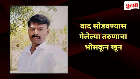 Solapur Murder : भांडण सोडविण्यासाठी मध्यस्थी करणाऱ्या तरुणाचा चाकूने भोसकून खून!