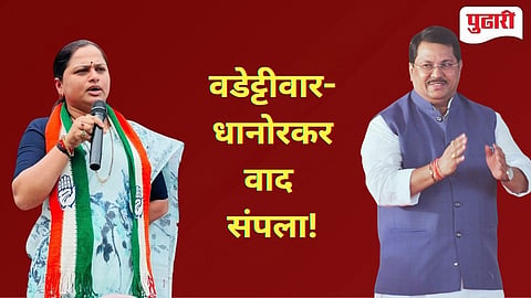 Chandrapur Politics | वडेट्टीवार-धानोरकरांमधील वाद संपला! विजय वडेट्टीवार यांची जाहीर कार्यक्रमात घोषणा