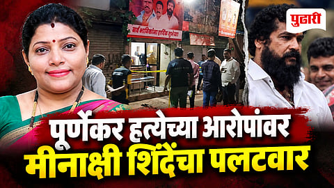 Meenakshi Shinde Pradeep Purnekar Case