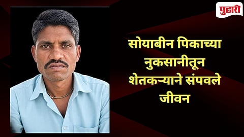 Nanded News : सोयाबीन पिकाच्या नुकसानीच्या विवंचनेत शेतकऱ्याने संपवले जीवन!