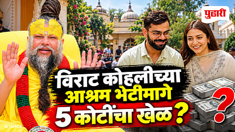 Premanand Maharaj Ashram Virat Kohli Controversy