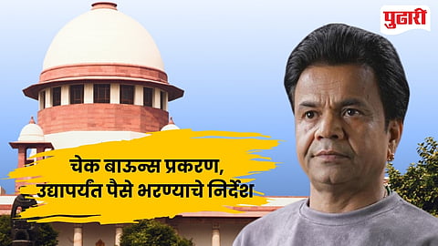 Rajpal Yadav check bounce case : "तुमची जागा तुरुंगात.." : चेक बाऊन्स प्रकरणी अभिनेता राजपाल यादवला सुप्रीम कोर्टाने फटकारले