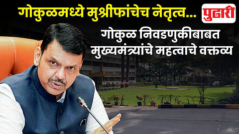 Devendra Fadnavis on Gokul election