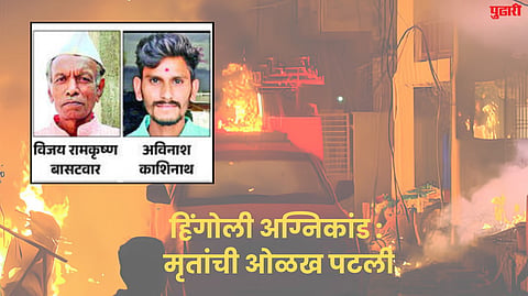 Hingoli fire : हिंगोली अग्निकांड : मृतांची ओळख पटली
