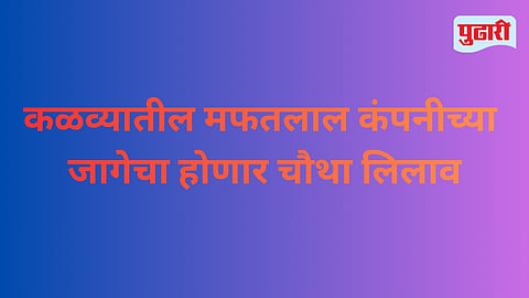Mafatlal Land Auction