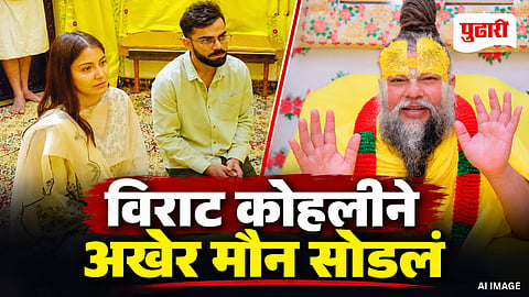Virat Kohli Premanand Maharaj