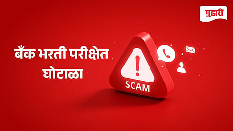 Bank Recruitment Scam