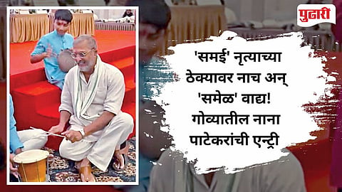 Nana Patekar Event | बिनधास्त भाषण, अनुभवांचे किस्से अन् शालजोडीतले टोले
