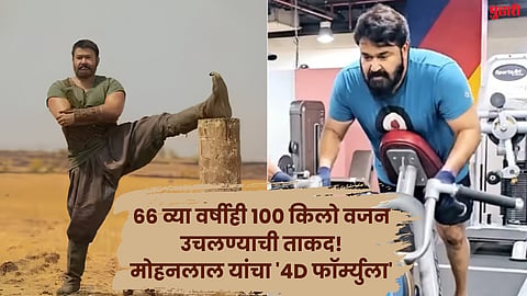 ६६ व्या वर्षीही १०० किलो वजन उचलण्याची ताकद! अभिनेता मोहनलाल यांच्या फिटनेसचं गुपित काय?