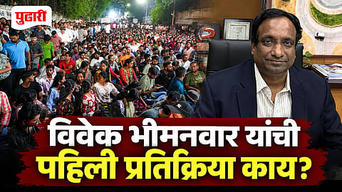 MPSC Protest Vivek Bhimanwar’s First Reaction