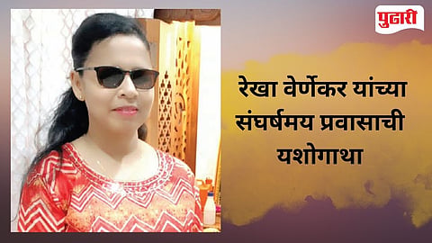 Resha Vernekar Madgaon | जन्मतः दृष्टिहीन असूनही जिद्द आणि आत्मविश्वासाच्या बळावर मडगावातील रेखा वेर्णेकर यांनी मिळवले यश
