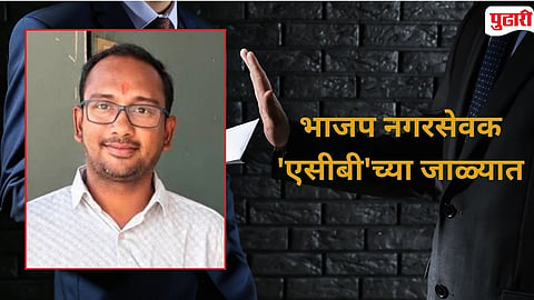 Gadchiroli Municipal Council BJP Corporator Bribe