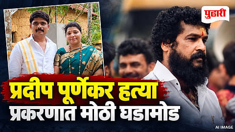 Rajendra Shinde Pradeep Purnekar Murder Case