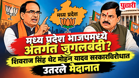 Shivraj Singh vs Mohan Yadav