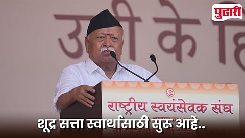 Mohan Bhagwat Speech