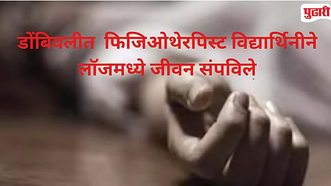 Dombivli Physiotherapy Student Death