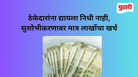 Palghar PWD Corruption Allegations