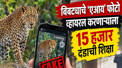 Leopard AI Photos ₹15,000 Fine |