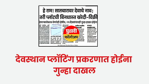देवस्थान प्लॉटिंग प्रकरणात होईना गुन्हा दाखल