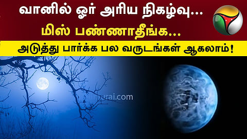 ப்ளு மூன்