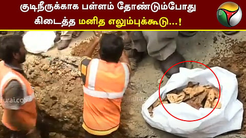 எலும்புடன் கண்டறியப்பட்ட முதுமக்கள் தாழி