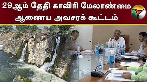 காவிரி மேலாண்மை ஆணையம்