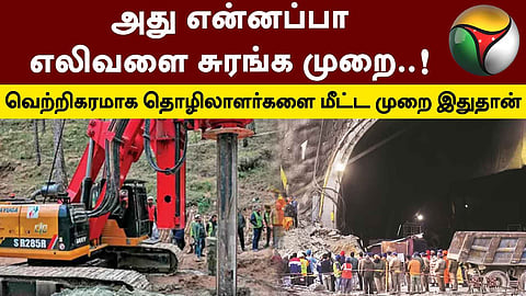 எலிவளை சுரங்க முறை