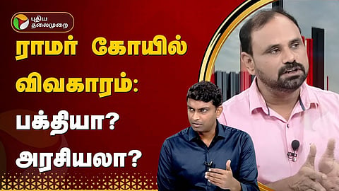 ராமர் கோயில் விவகாரம்