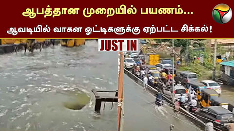 ஆவடியில் போக்குவரத்து நெரிசல்