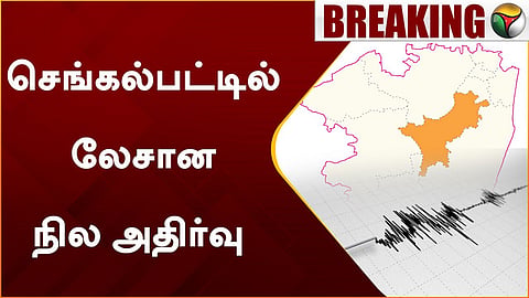 லேசான நில அதிர்வு