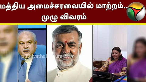 மத்திய அமைச்சரவையில் மாற்றம்