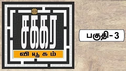 சக்கர வியூகம் 3