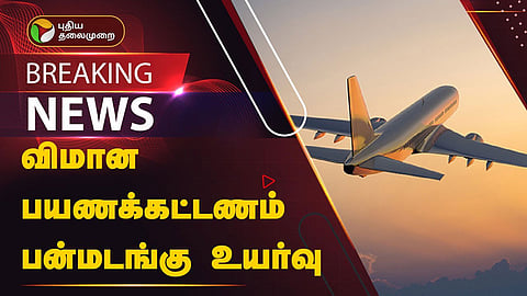 விமான பயணக்கட்டணம்