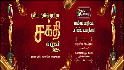 சக்தி விருதுகள்