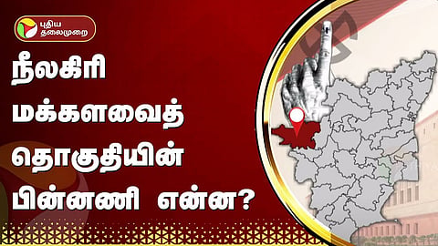 நீலகிரி மக்களவைத் தொகுதி