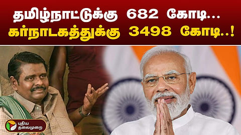 தமிழ்நாட்டுக்கு நிதி விடுவிப்பு - தொடரும் விமர்சனங்கள்