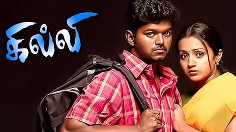 கில்லி