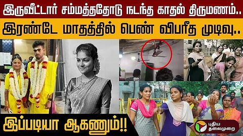 காதல் திருமணம் செய்த இளம்பெண் விபரீத முடிவு