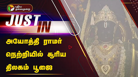 அயோத்தி ராமர்