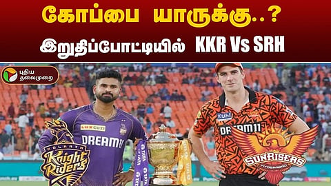 ஐபிஎல் இறுதிப்போட்டி