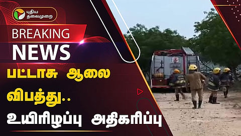 பட்டாசு ஆலை விபத்து