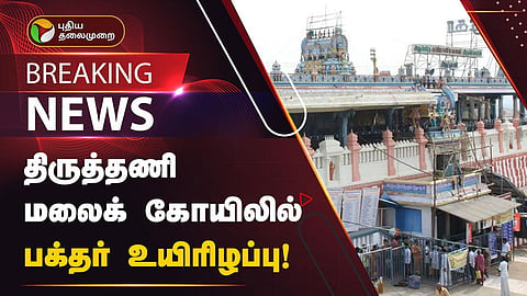 திருத்தணி