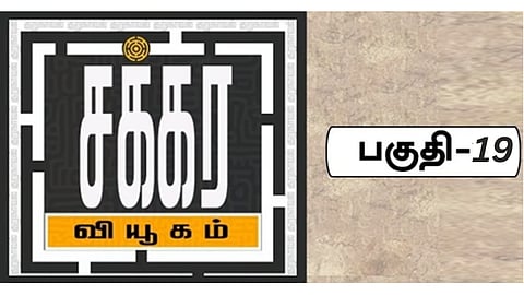சக்கர வியூகம் 19