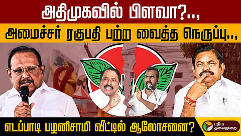 அதிமுக-வில் பிளவா?