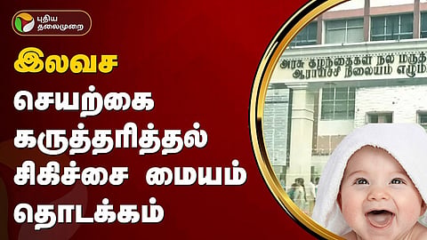 இலவச செயற்கை கருத்தரித்தல் சிகிச்சை மையம்