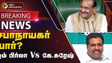 மக்களவை சபாநாயகர் யார்