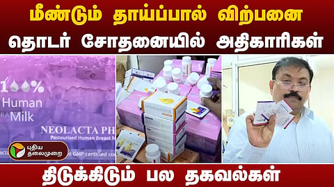 தாய்ப்பால் விற்பனை