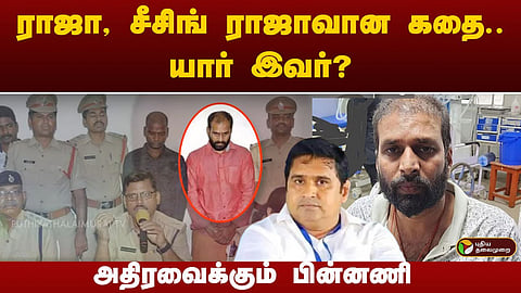 சீசிங் ராஜா
