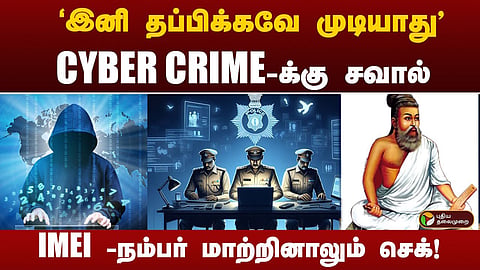 சைபர் க்ரைம் குற்றவாளிகளுக்கு இனி செக் - டெக்னலாஜியுடன் களமிறங்கும் போலீஸ்