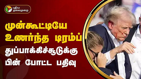 முன்னாள் அதிபர் டிரம்ப்